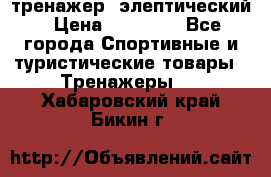 тренажер  элептический › Цена ­ 19 000 - Все города Спортивные и туристические товары » Тренажеры   . Хабаровский край,Бикин г.